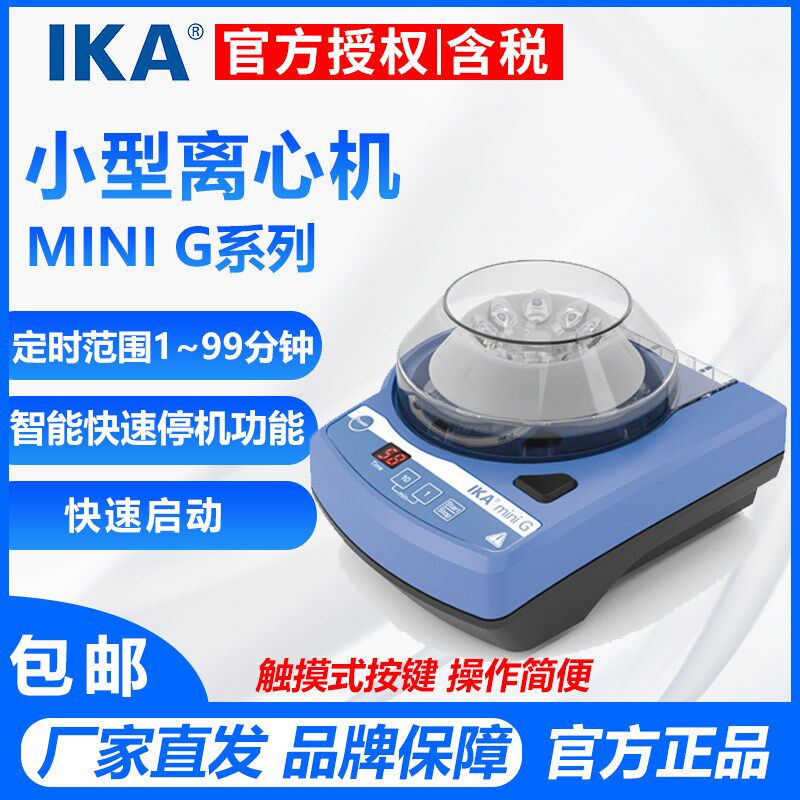 【德国IKA】mini G 离心机/实验室定时小型迷你离心机/进口离心器