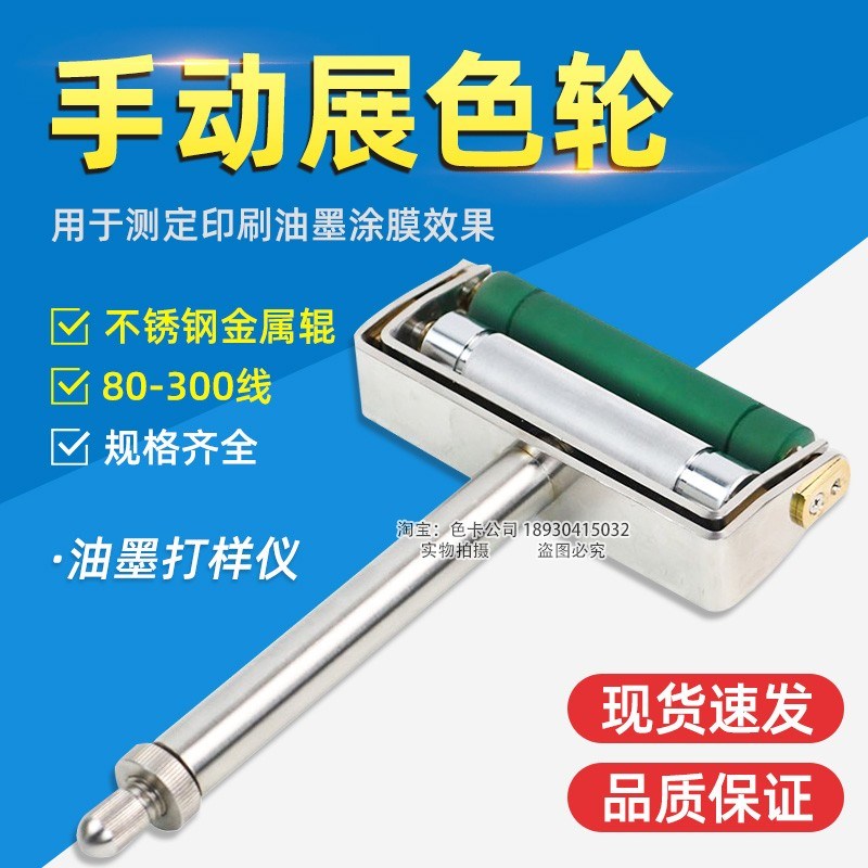手动展色轮油墨展色轮油墨印刷打样展色辊ZS油墨打样仪柔印凹印