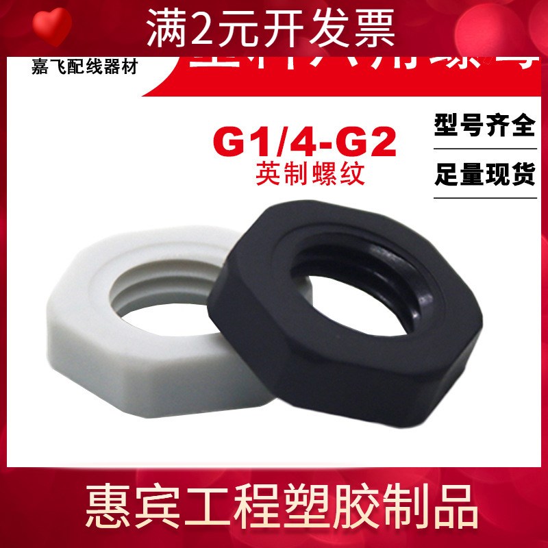 尼龙塑料六角螺母G1/2锁母4分/6分/1寸螺丝并母DN15/20/25 G3/4