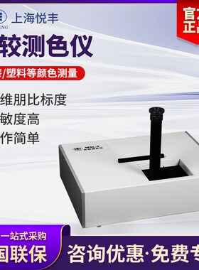 上海悦丰比较测色仪WSL-2罗维朋比色计食用油检测色度色辉计