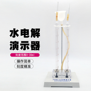 26001水电解演示器 演示仪 电解水 化学实验器材 教学仪器 包邮