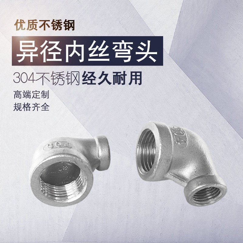 304不锈钢异径内丝弯头 变径弯头 内丝转换接头2分3分4分6分1寸