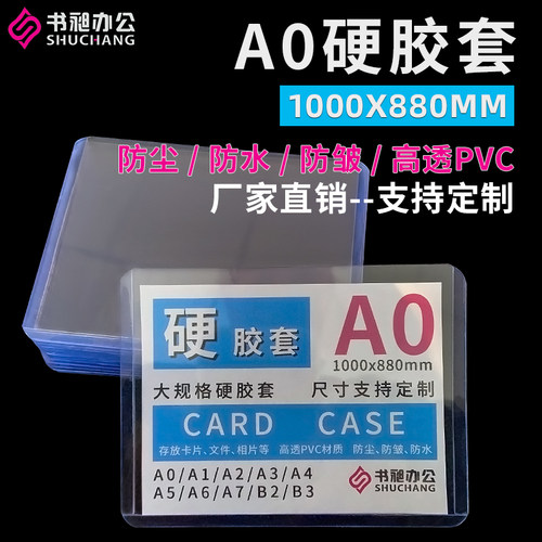 硬胶套A0 1000x880mm 透明卡套精美图片大规格工程图纸海报展示牌