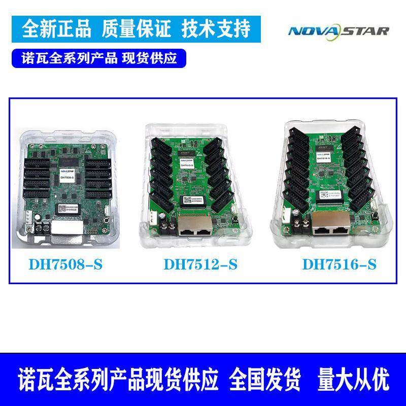 ll诺瓦接收卡H508D-S,DH7512-7SDH751D6-SMKL全彩LE显示屏控制卡