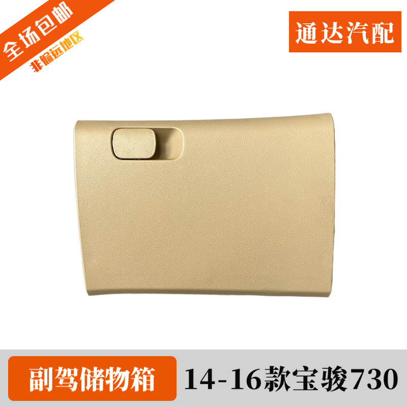 原装宝骏730工具箱总成 14-16款副驾驶前储物箱手套箱杂物收纳箱