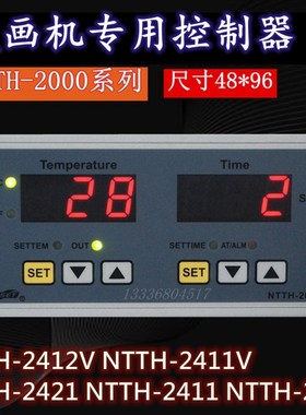 NTTH-2421V上海亚泰仪表NTTH-2000烫画机温控计时器NTTH-2411