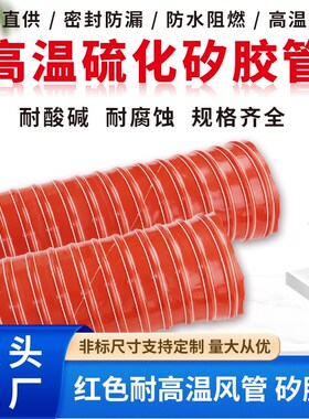 红色矽胶管耐高温耐压耐用硫化排风管耐温300度钢丝伸缩输送风管