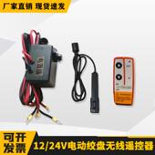 t10241300科道机电电动绞盘无线遥控器1V2柄4V车载小吊机手开关
