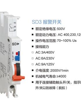 小型断路器附件SD3报警开连关遥控信号装置接辅 80095助开触头附