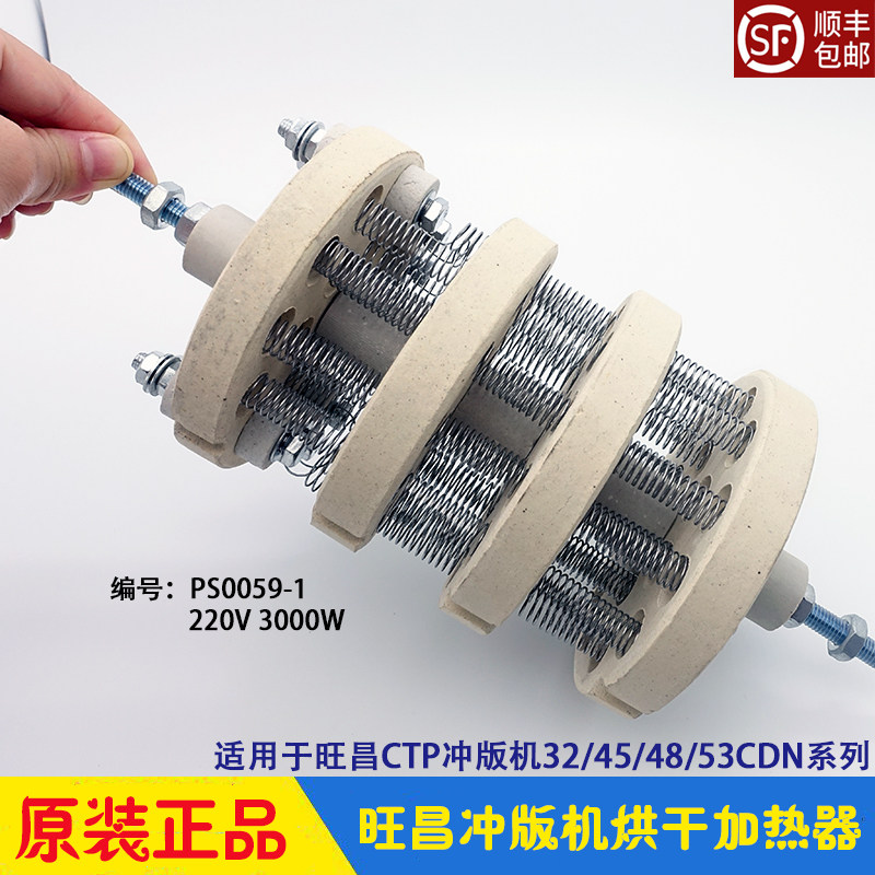 旺昌冲版机配件 grafmac烘干加热器 发热丝 上胶热风32/45/53CDN