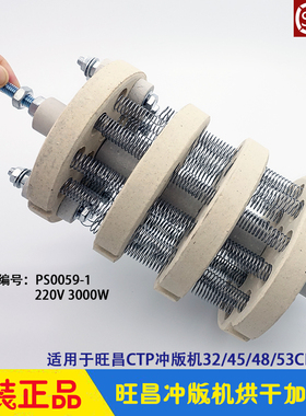 旺昌冲版机配件 grafmac烘干加热器 发热丝 上胶热风32/45/53CDN