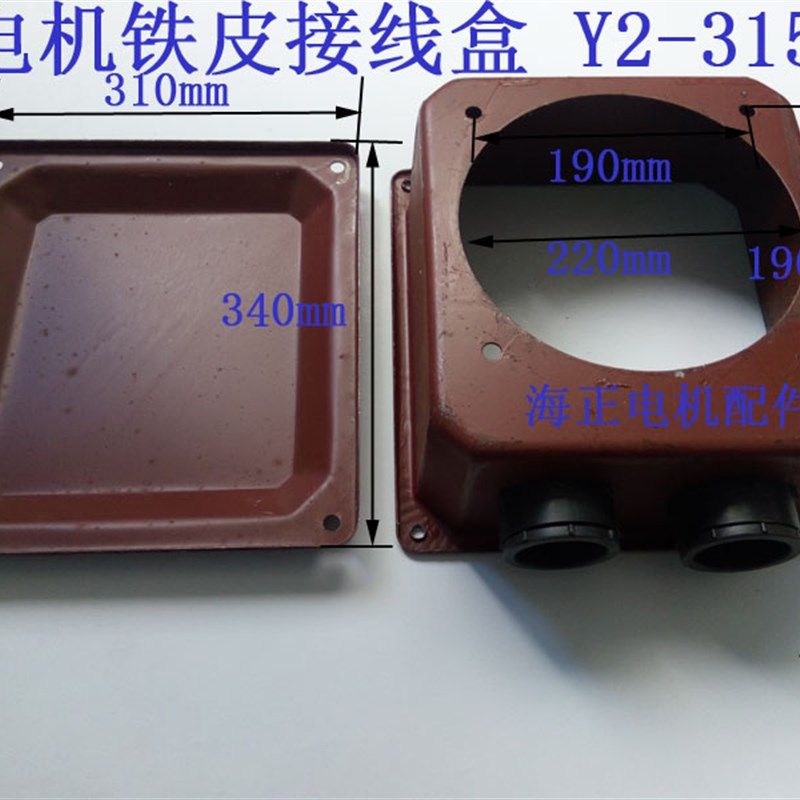 电机铁皮接线盒Y2-315 外型尺寸310*340 孔距190*190 110-132KW