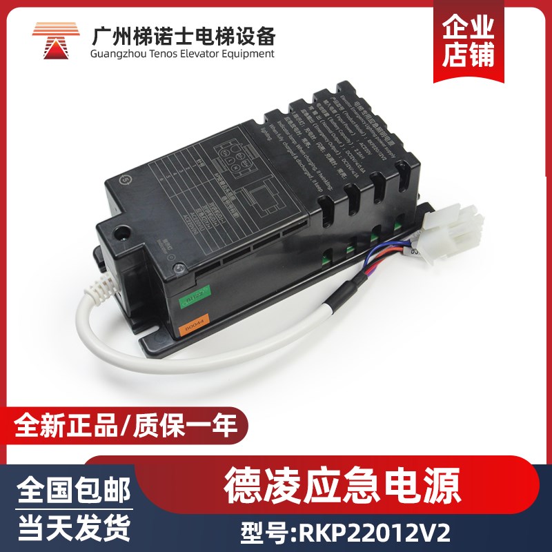 德凌电梯专用应急电源 RKP220/12V2 AC220V 2.2AH DC12V 对讲电源