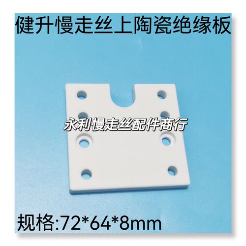 线切割配件 健升慢走丝上绝缘板   规格 72X64X8 陶瓷绝缘块 现货