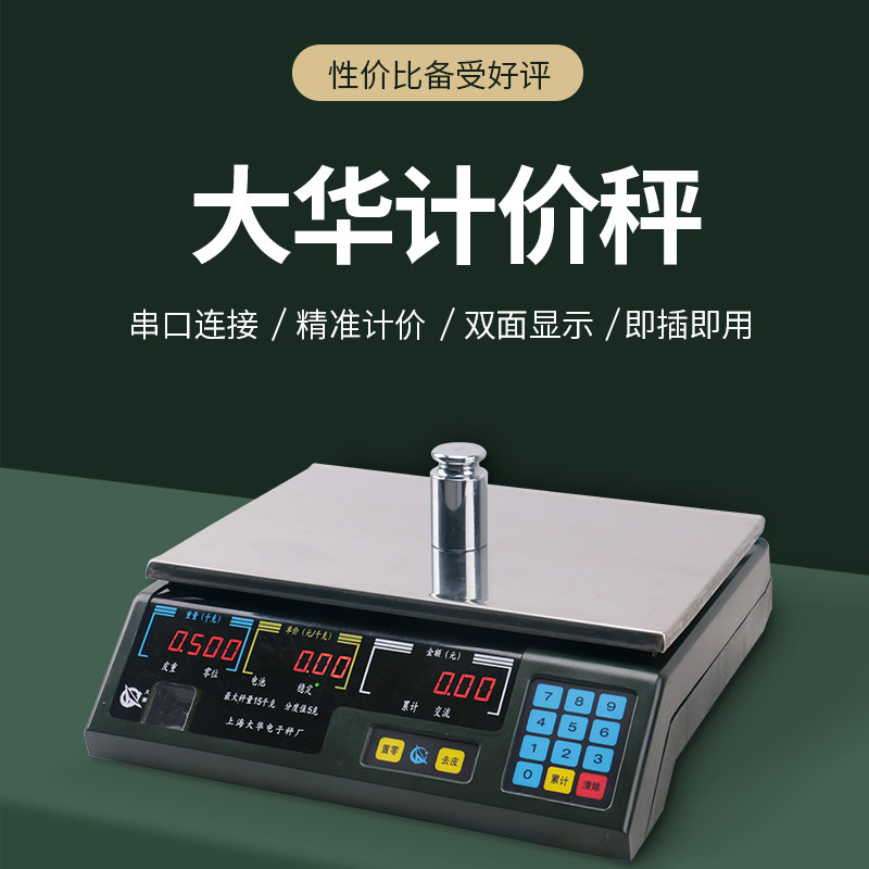 上海大华电子秤商用串口计价秤阿里零售通美团收银机条码秤一体机