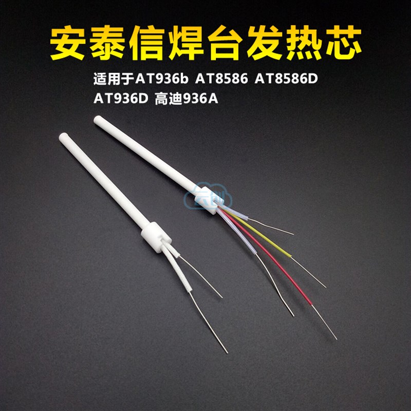 安泰信发热芯四线芯 AT936b /AT8586焊台恒温电烙铁芯 陶瓷二线芯