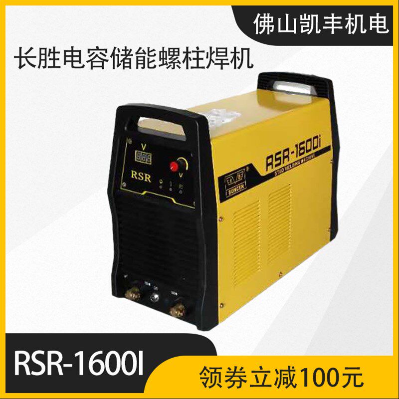 长胜牌RSR-1600i/2500i电容储能式螺柱焊机种钉机电焊机焊接设备