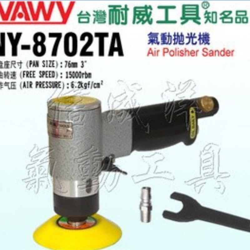 原装台湾耐威牌气动抛光机 打磨机NY-8702TA 砂光机 气动工具