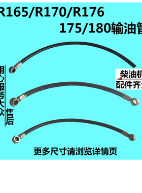 常州常发R165/R170/R176/175/180水冷单缸柴油机输油管 柴油管