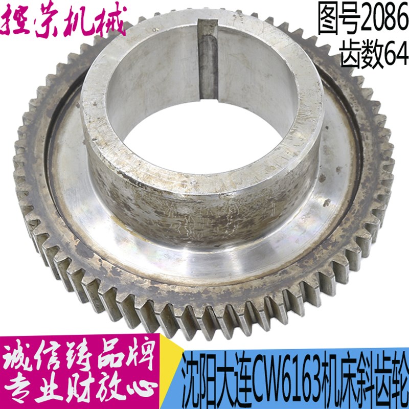大连福州机床CW6180/CW6163车床主轴齿轮2086 现货
