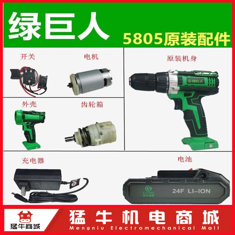 盛隆5805绿巨人上岛川尚力24F电池21V充电器电机开关夹头外壳配件