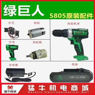 盛隆5805绿巨人上岛川尚力24F电池21V充电器电机开关夹头外壳配件