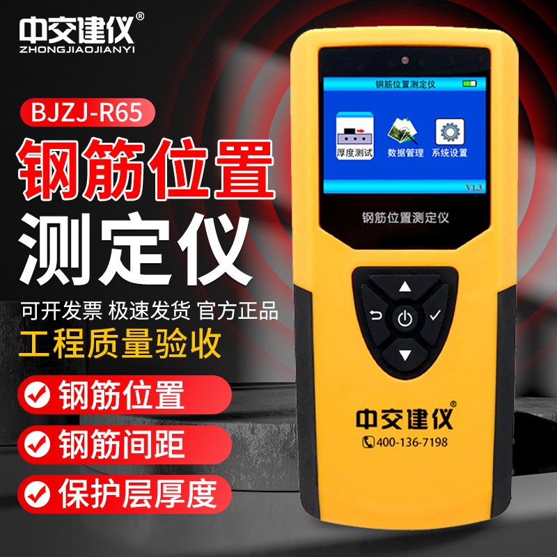 BJZJ-R65钢筋位置测定仪 混凝土保护层厚度测试仪 钢筋扫描仪