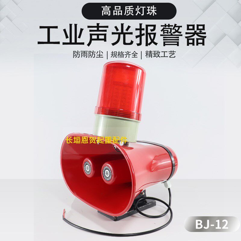 双喇叭语音强磁声光报警器BJ-12警示灯AC36 220 380DC24V工业一体