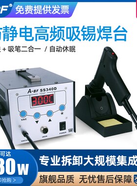 A-BF/不凡高频工业级吸锡焊台 电动吸锡枪SS340D强力吸锡器