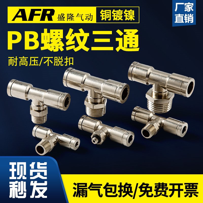 全铜镀镍全金属T型三通中部外螺纹气管快插接头PB8-02 6-01 10-03