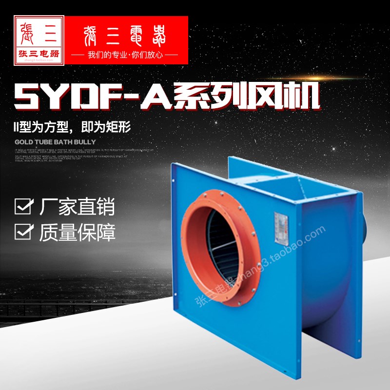 上海应达SYDF-A系列多翼式低噪声离心通风机II型通风排烟张三机电