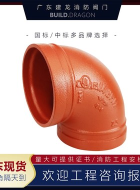 消防卡箍90弯头 沟槽水管接头镀锌管配件红色橙色DN50 65 100
