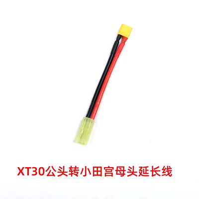 航模车船锂电池插头 小田宫 转 T插 XT30  XT60 电调充电转接线