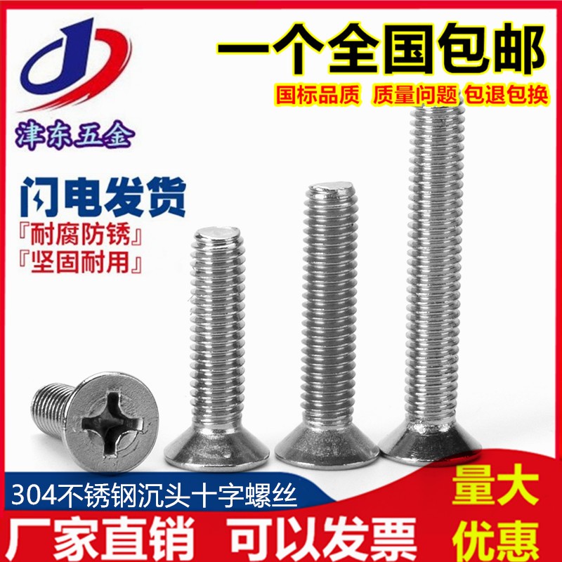 M4M5M6mm 304不锈钢十字平头螺丝沉头螺钉M6*8/10/12/20/25/30/35
