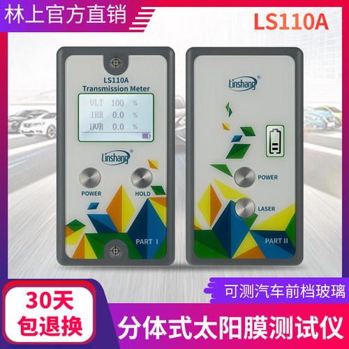 LS110A分体式汽车前挡/玻璃幕墙热能测试/太阳膜测量仪/透光率仪