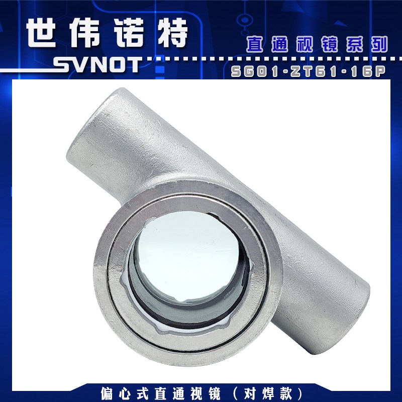 304不锈钢焊接偏心式直通视镜SG-ZT61-1对焊玻璃水流指示器窥视窗