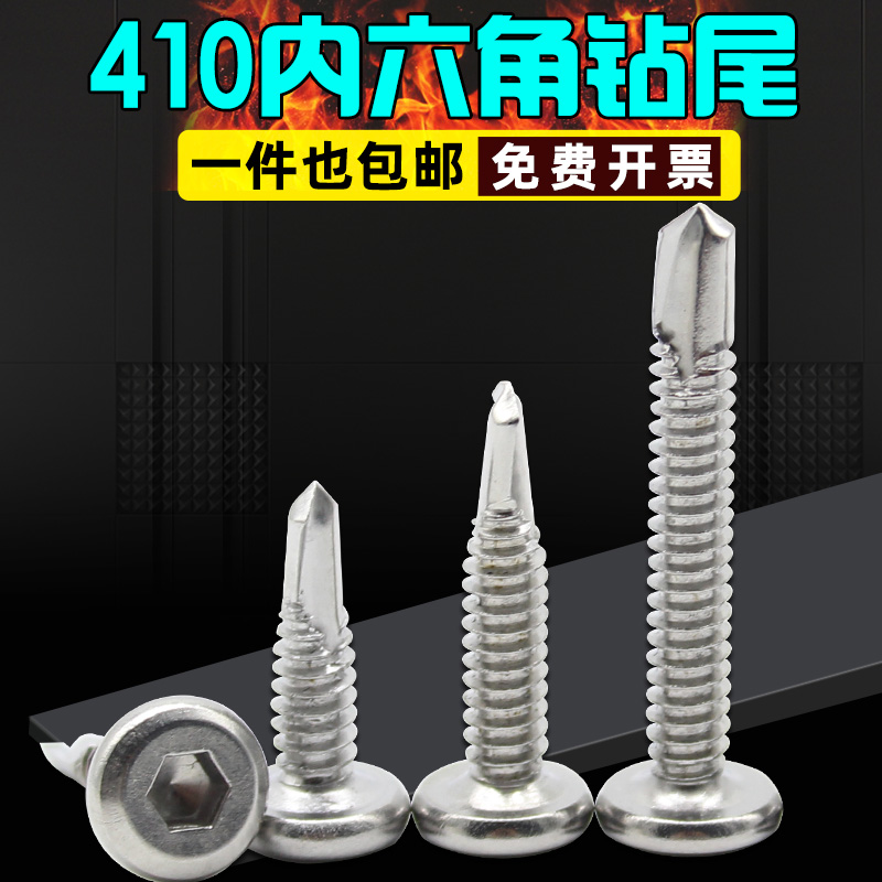 M5.5M6.3 410不锈钢平头内六角钻尾 自钻自攻燕尾钉护栏专用螺丝