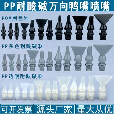 PP耐酸碱耐腐蚀塑料鸭嘴喷嘴可调万向喷头圆头扁头扇形吹气吹风头