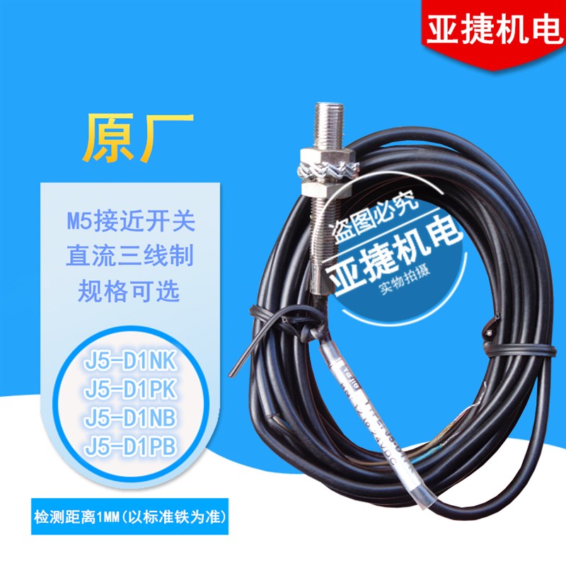 亚捷 M5接近开关 J5-D1NK D1NB D1PK D1PB 12V 24V直流三线NPN NO