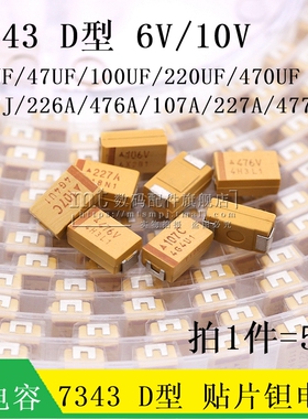 贴片钽电容 22UF 47UF/100/220/470UF 6V 10V D型 7343 477J 476A
