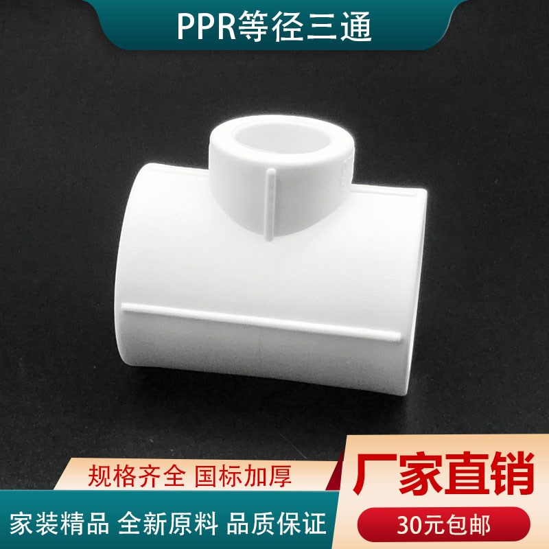 PPR大小变径异径三通6分变4分1寸20 25 32热熔家装冷热水管配件
