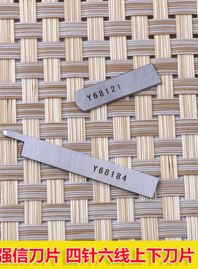 强信刀片Y68121 Y68184 四针六线拼缝机上下刀片窄切刀