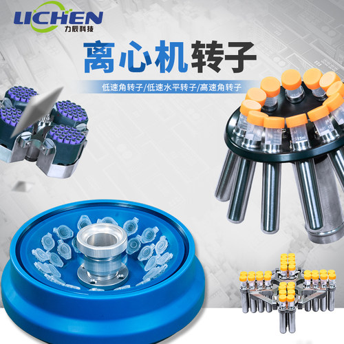 力辰台式低速离心机转子选配件LC-LX-L40B/LC-LX-L50C/LC-LX-L60D