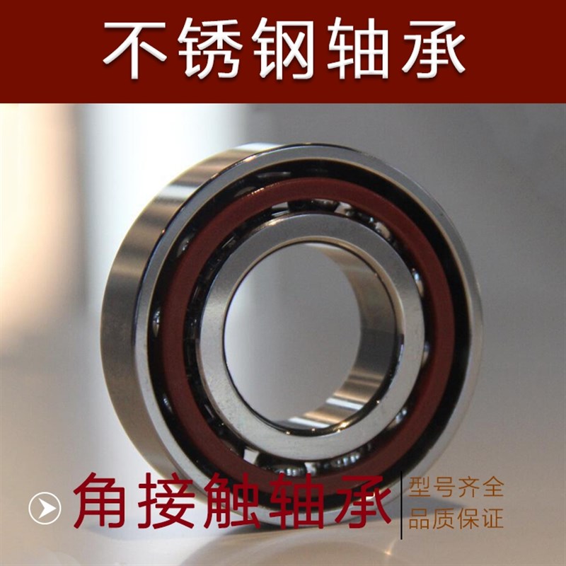 不锈钢角接触轴承S7201 7202 7203 7204 7205 7206 7207 7208 AC