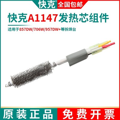 QUICK快克A1147发热芯706W/957DW+拆焊台857DW+热风枪发热管陶瓷