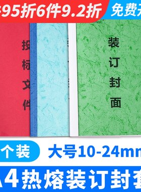 热熔封套10-24mm大红色白色蓝色封套装订热熔塑料皮透明胶片封面