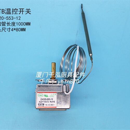 FSTB裕富宝利高电力扒炉电热铁板烧温控开关温控器ZA320-553-12