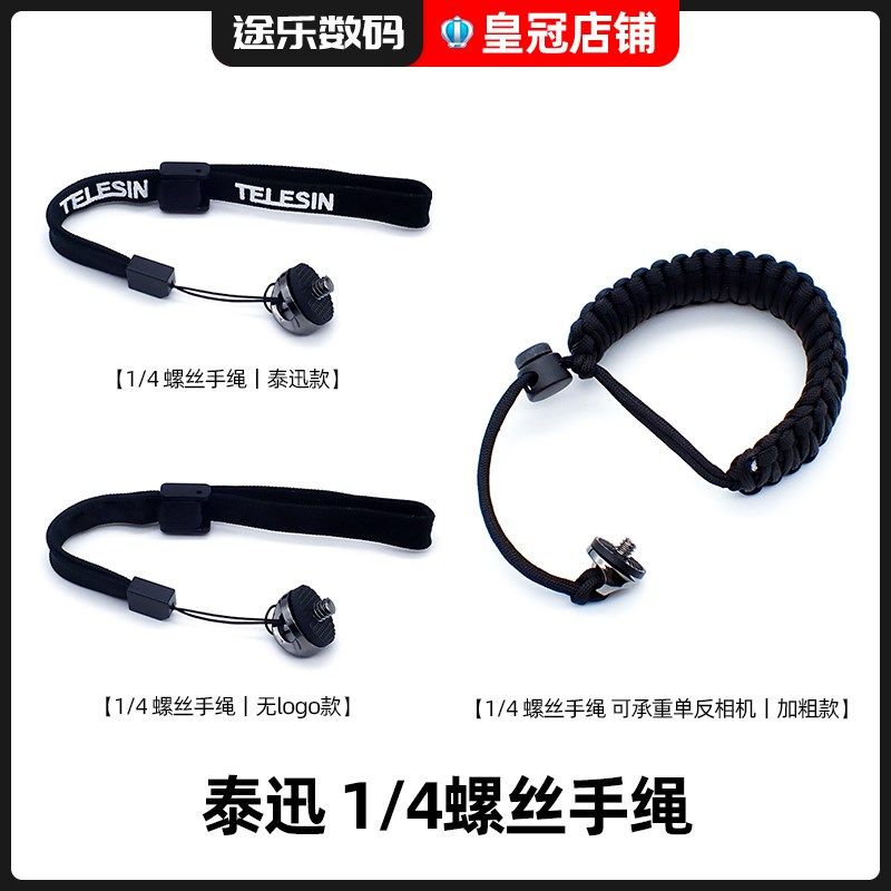 泰迅相机1/4螺丝通用手绳适配自拍杆Insta360 X3/ONE X2防丢绳