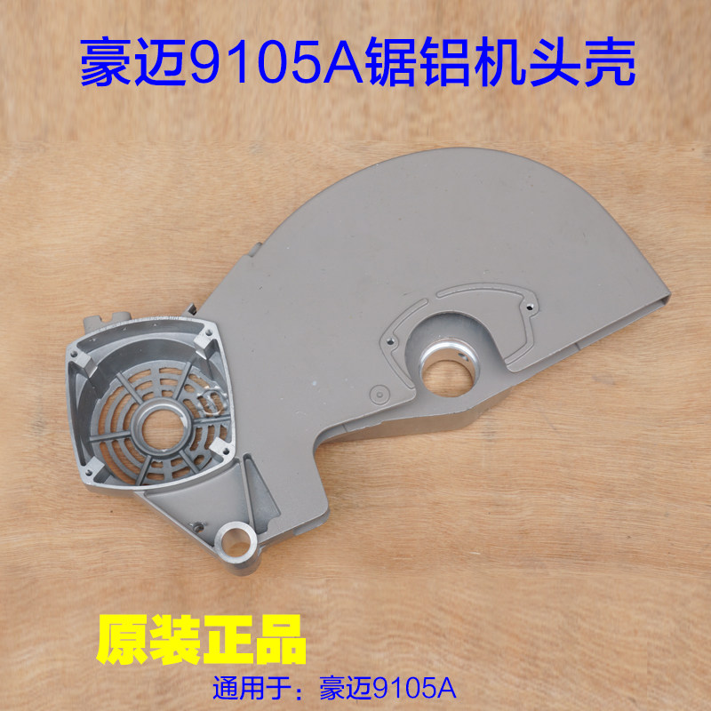 豪迈飞马 南粤9105A 欧宁锯铝机头壳 铝壳摇臂 255切割机10寸配件