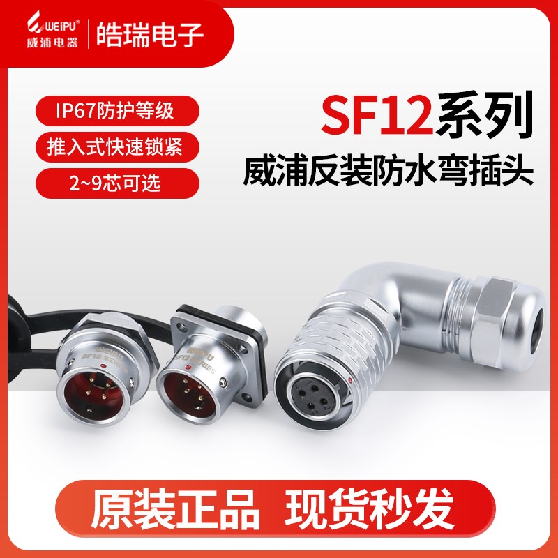 威浦反装防水航空插座 SF12-2芯3芯4芯5芯6芯7芯9芯 弯式航空插头